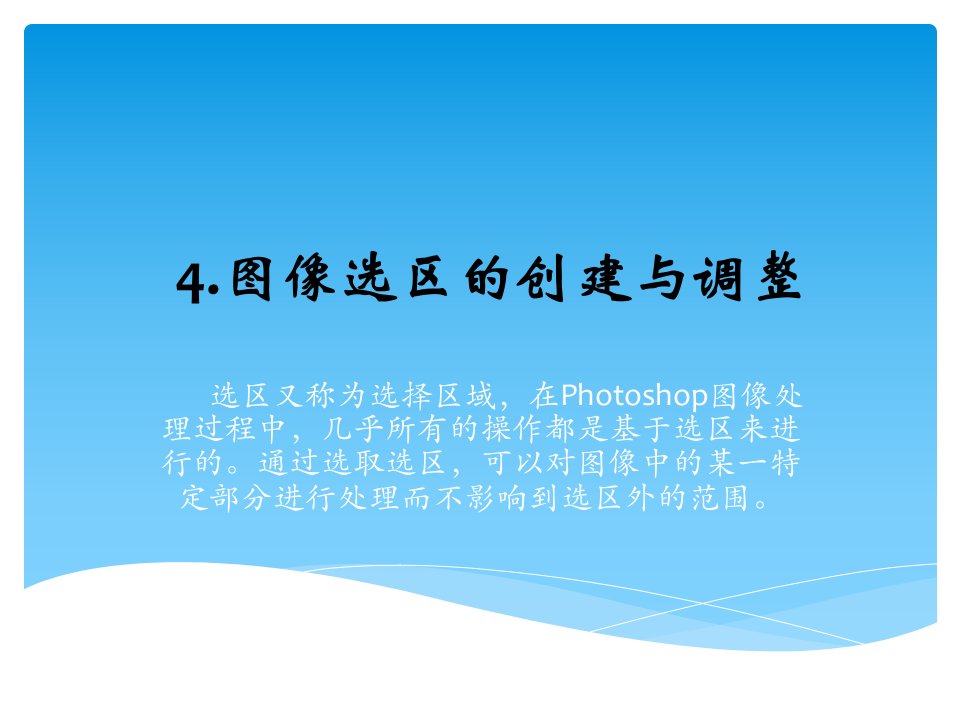 PhotoshopCS2基础教程4图像选区的创建与调整