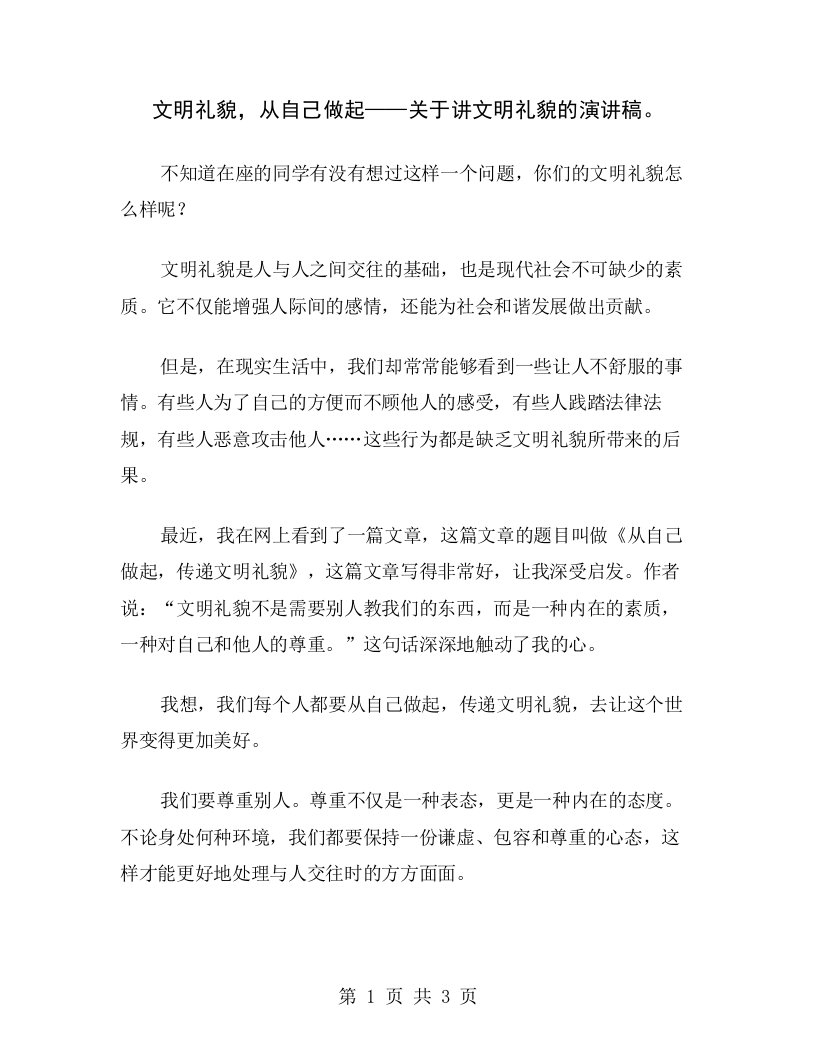 文明礼貌，从自己做起——关于讲文明礼貌的演讲稿