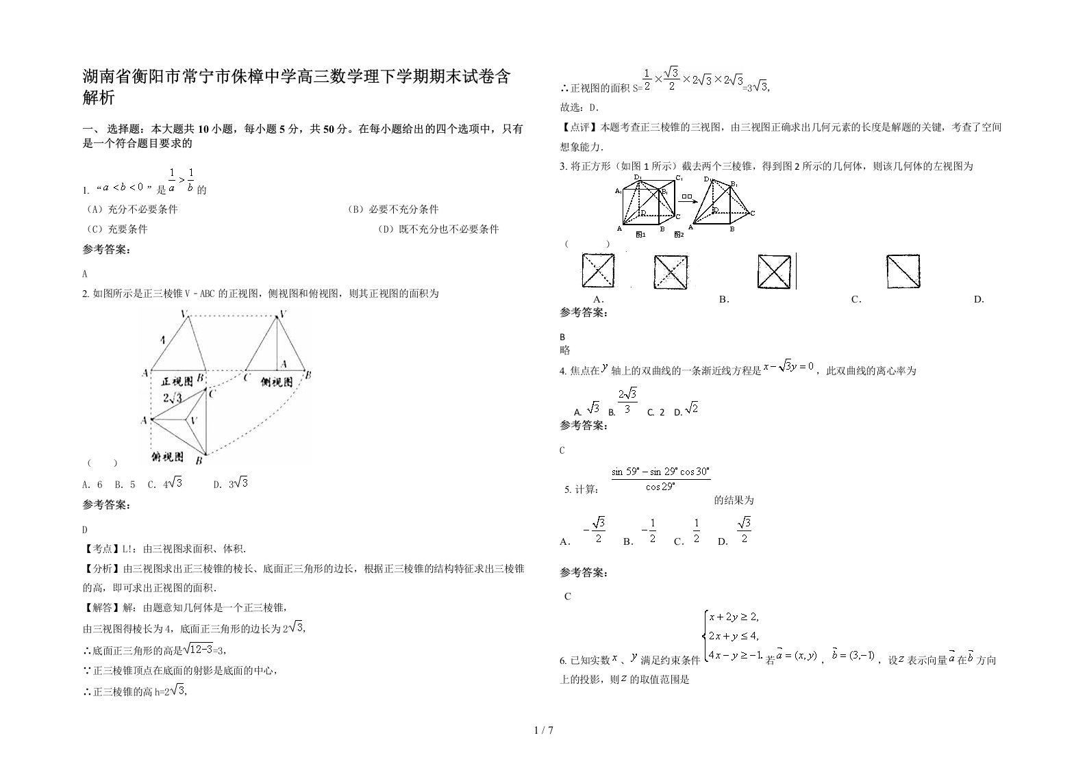 湖南省衡阳市常宁市侏樟中学高三数学理下学期期末试卷含解析