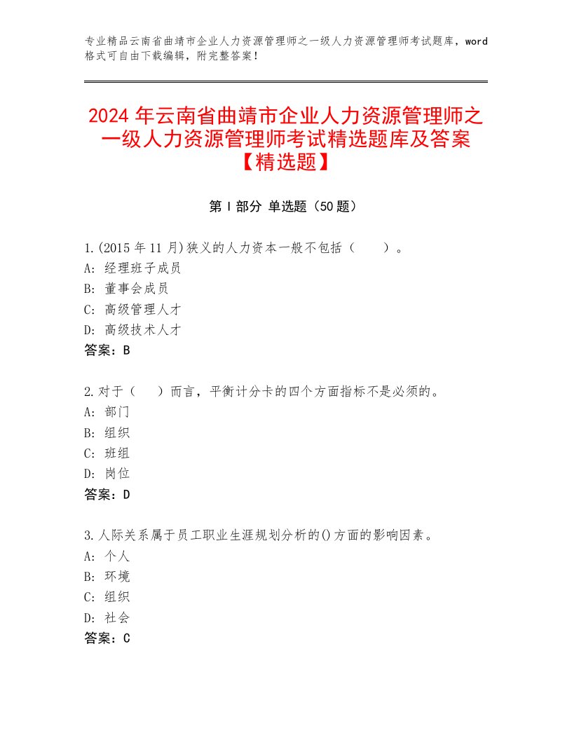 2024年云南省曲靖市企业人力资源管理师之一级人力资源管理师考试精选题库及答案【精选题】