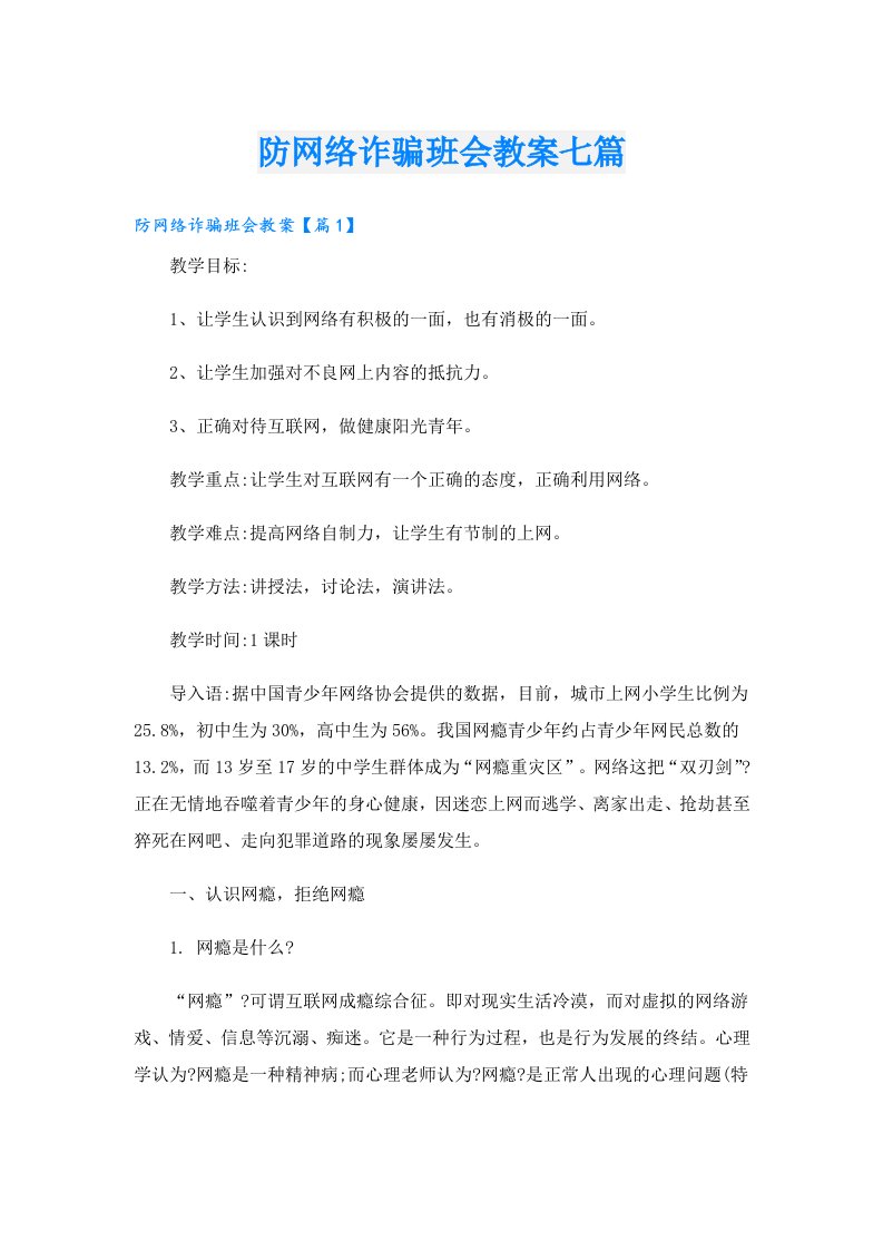 防网络诈骗班会教案七篇