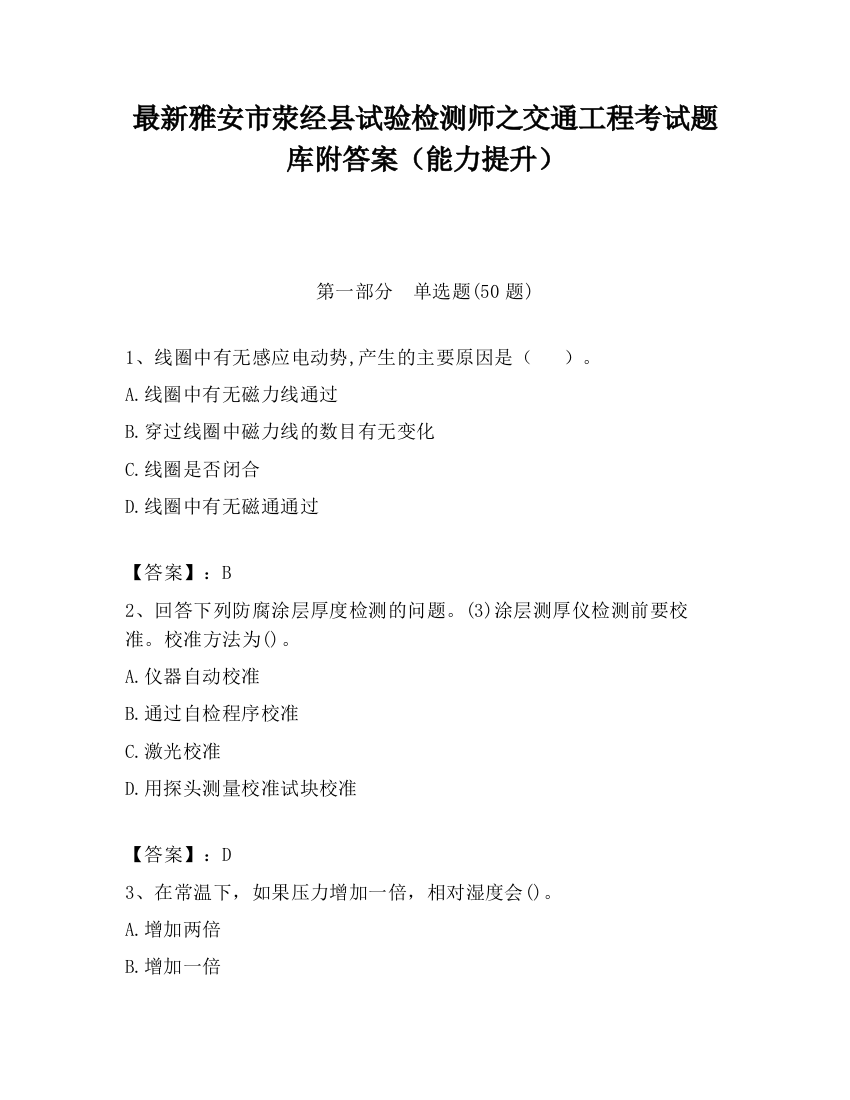 最新雅安市荥经县试验检测师之交通工程考试题库附答案（能力提升）