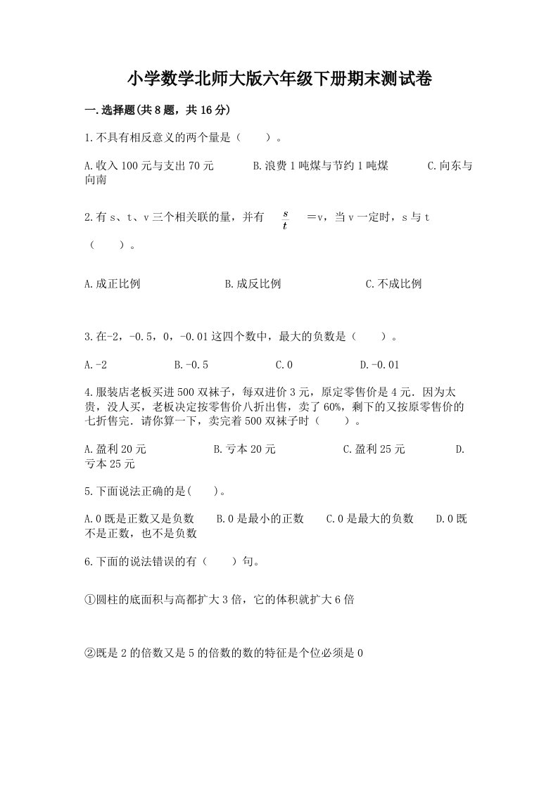 小学数学北师大版六年级下册期末测试卷带答案（突破训练）