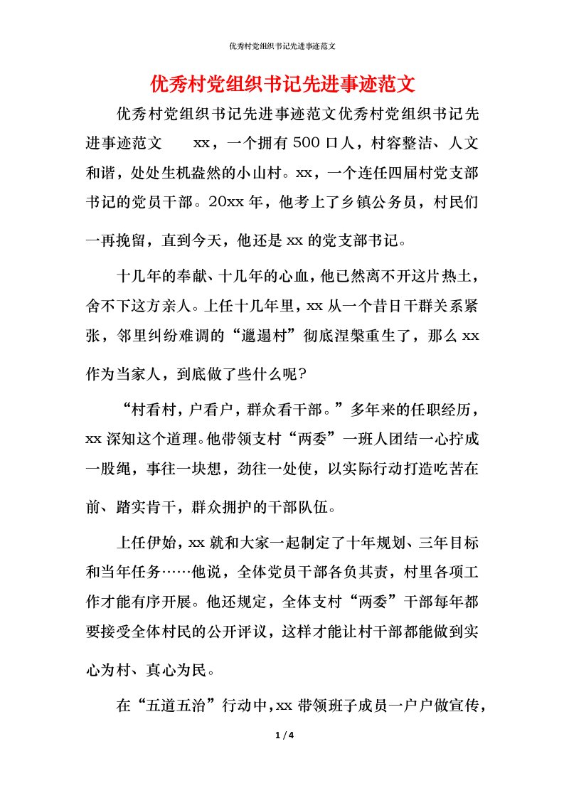 优秀村党组织书记先进事迹范文