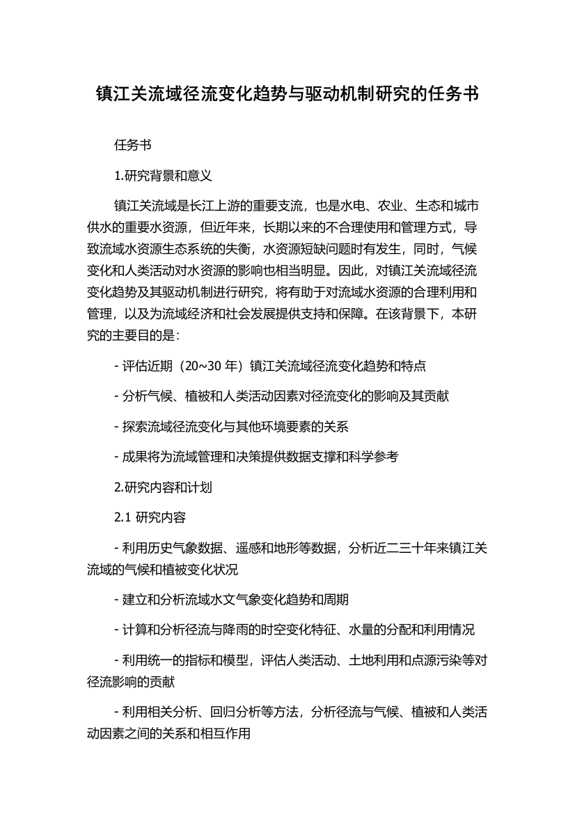 镇江关流域径流变化趋势与驱动机制研究的任务书