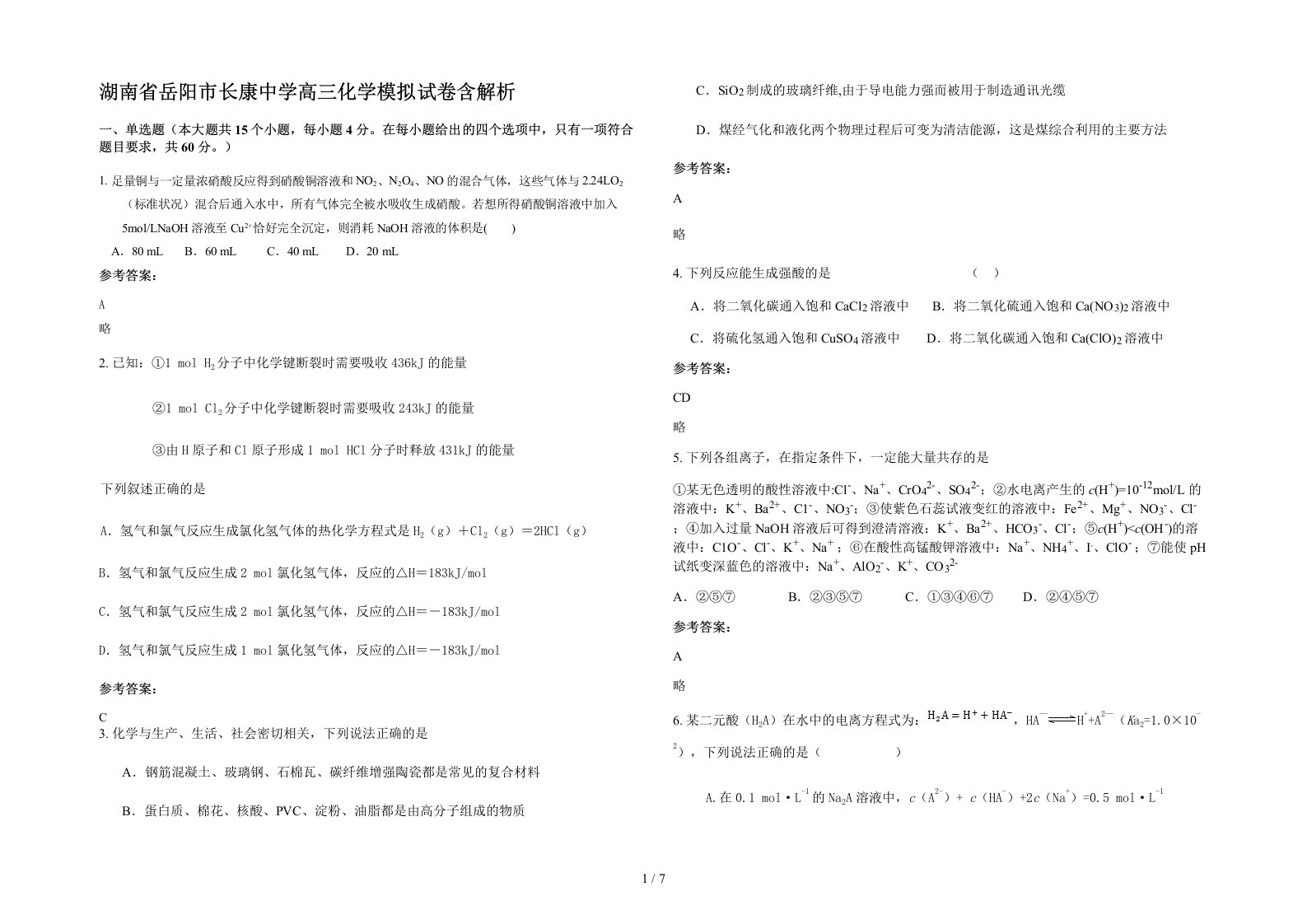 湖南省岳阳市长康中学高三化学模拟试卷含解析