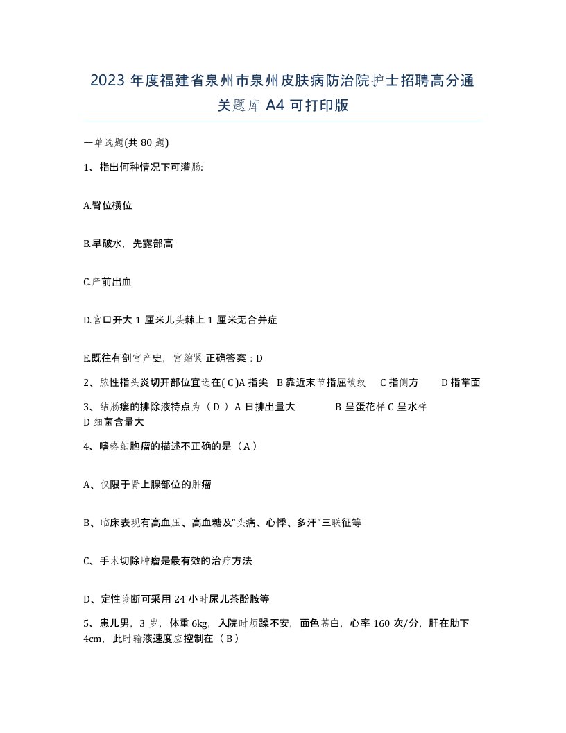 2023年度福建省泉州市泉州皮肤病防治院护士招聘高分通关题库A4可打印版