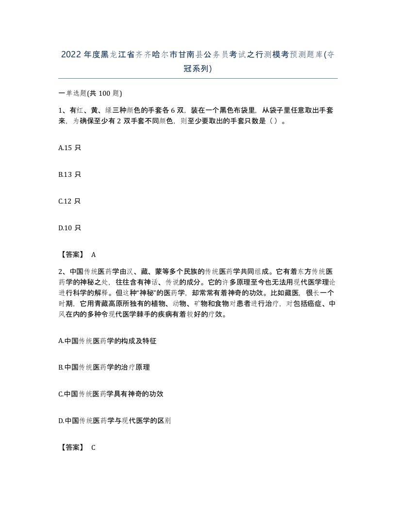 2022年度黑龙江省齐齐哈尔市甘南县公务员考试之行测模考预测题库夺冠系列