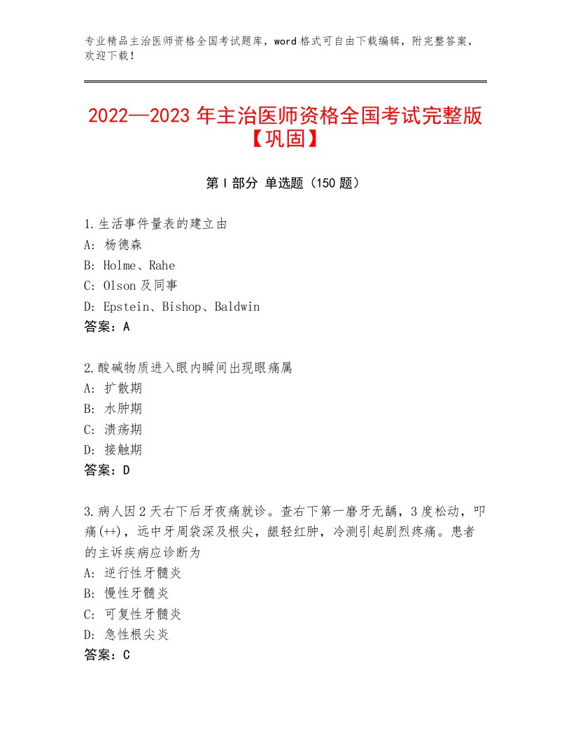 最新主治医师资格全国考试内部题库及答案1套