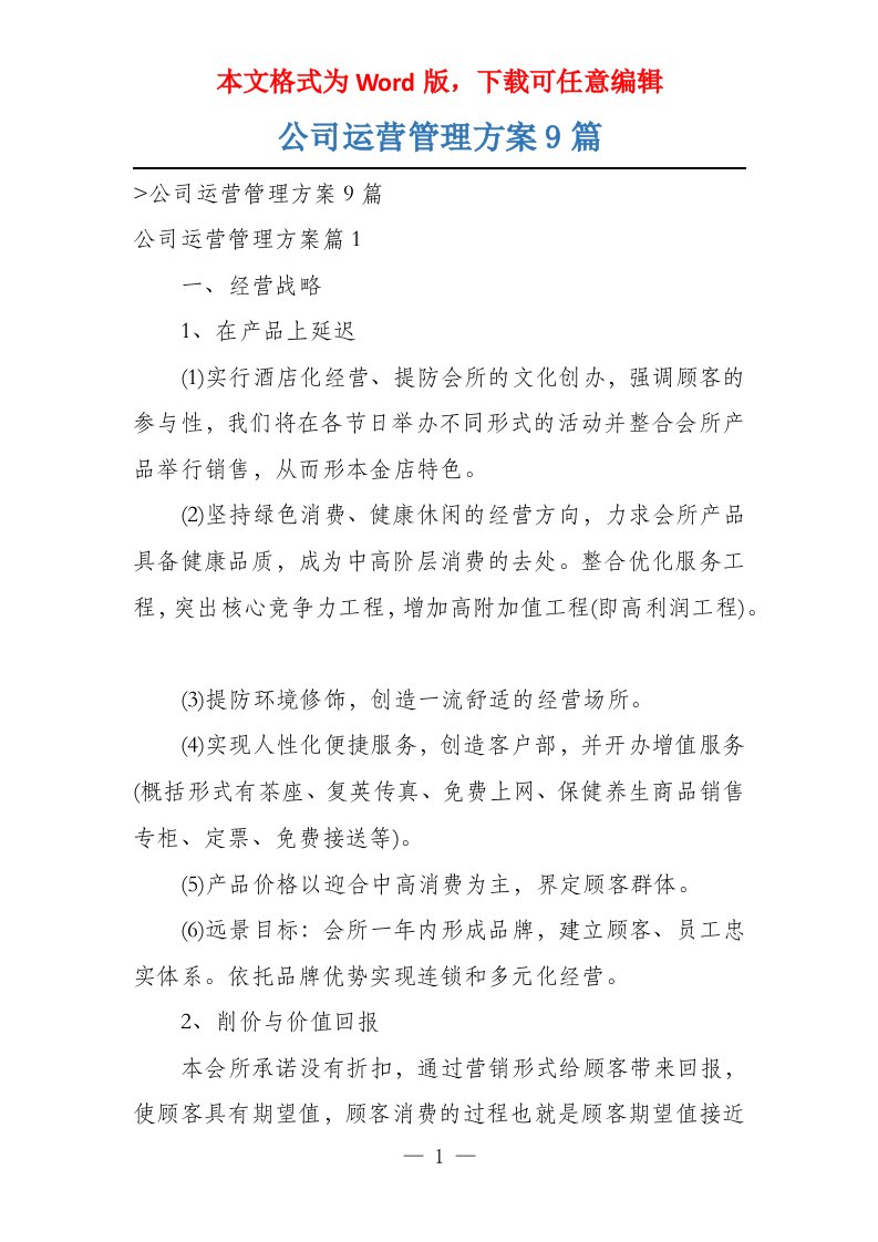 公司运营管理方案9篇