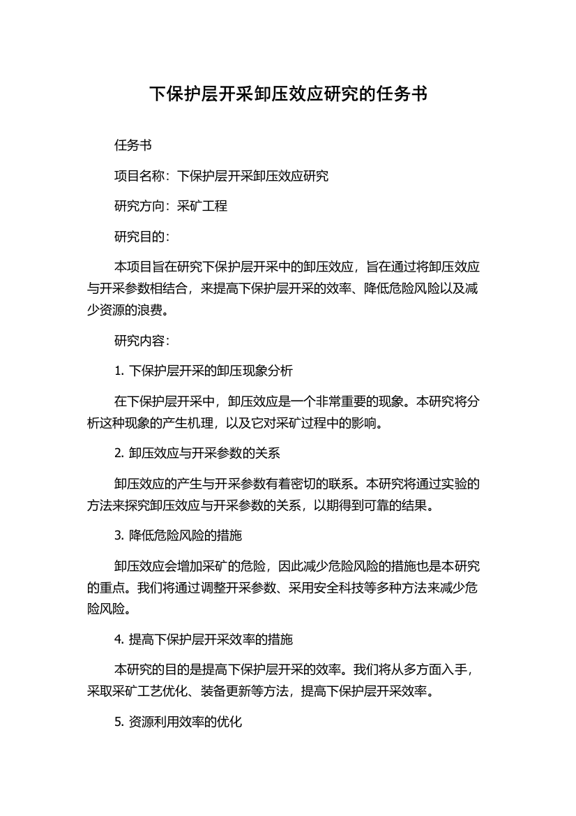 下保护层开采卸压效应研究的任务书