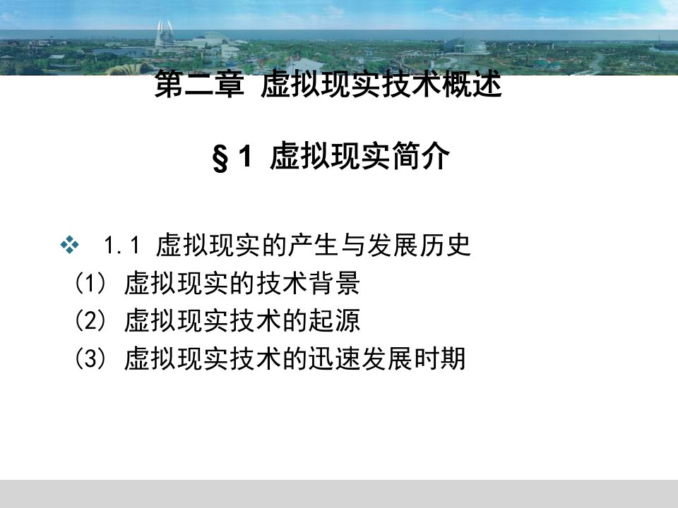 虚拟地理环境第二章虚拟现实概论第一节虚拟现实简介57