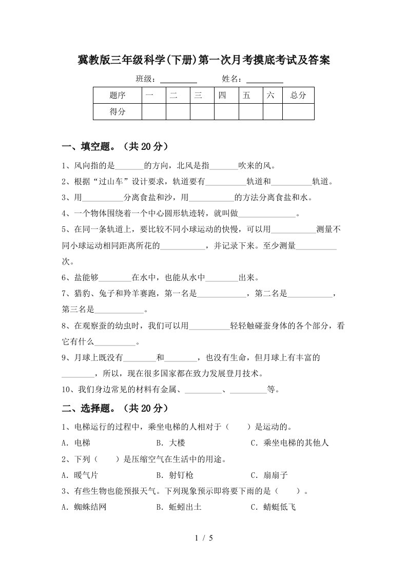 冀教版三年级科学下册第一次月考摸底考试及答案