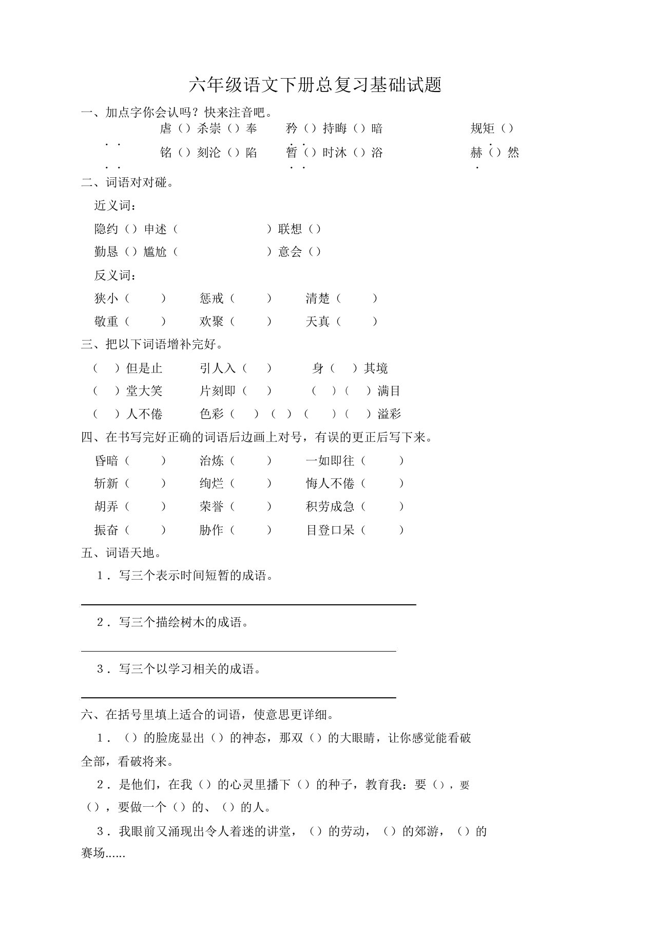 2020年春部编版小学六年级语文下学期总复习试题附答案