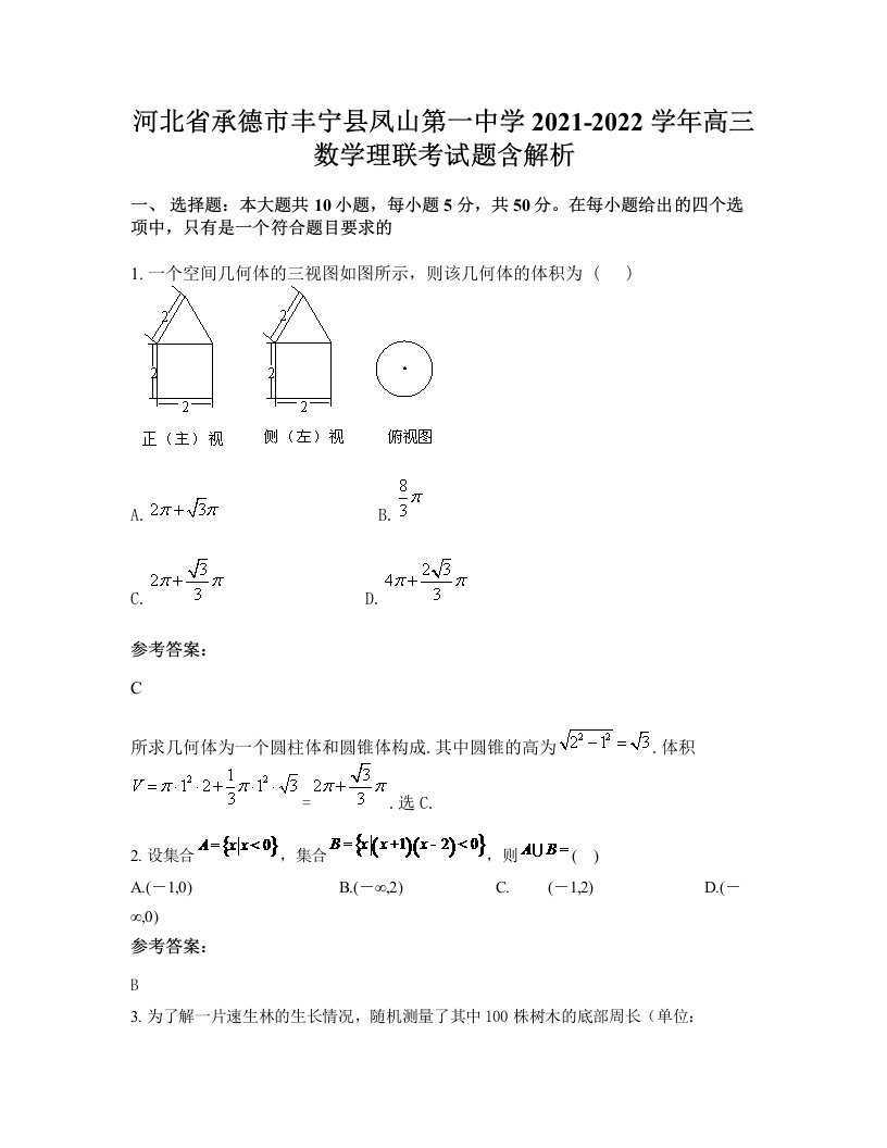 河北省承德市丰宁县凤山第一中学2021-2022学年高三数学理联考试题含解析