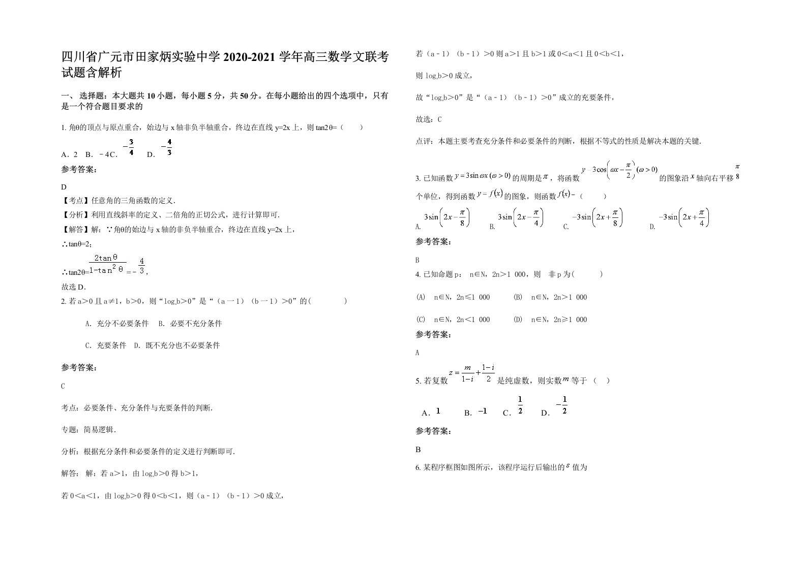 四川省广元市田家炳实验中学2020-2021学年高三数学文联考试题含解析