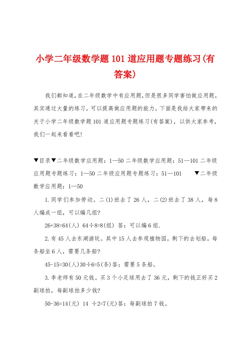 小学二年级数学题101道应用题专题练习(有答案)