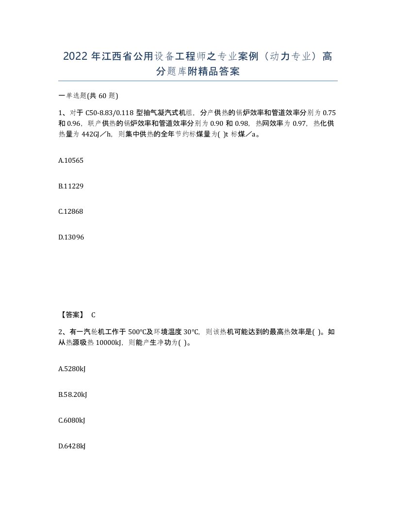 2022年江西省公用设备工程师之专业案例动力专业高分题库附答案