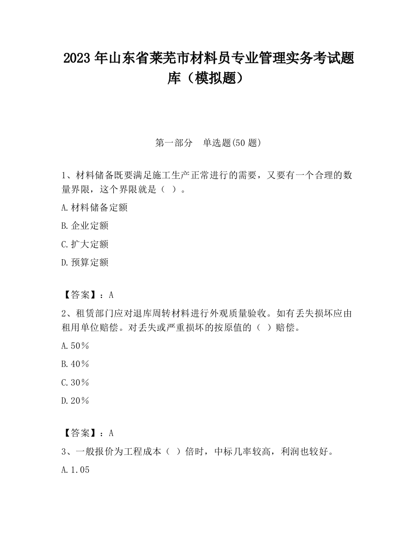 2023年山东省莱芜市材料员专业管理实务考试题库（模拟题）