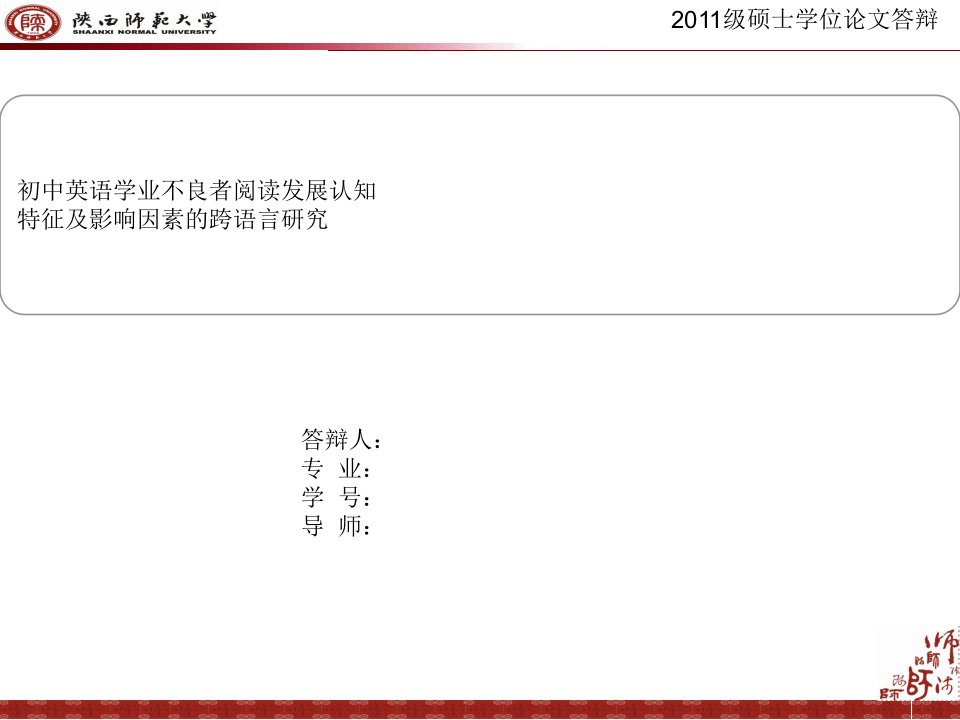 陕师大硕士研究生毕业论文答辩