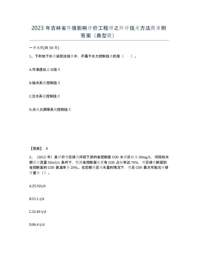 2023年吉林省环境影响评价工程师之环评技术方法题库附答案典型题