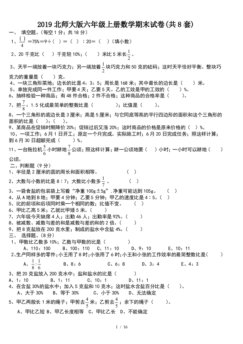 2019北师大版六年级上册数学期末试卷(共8套)