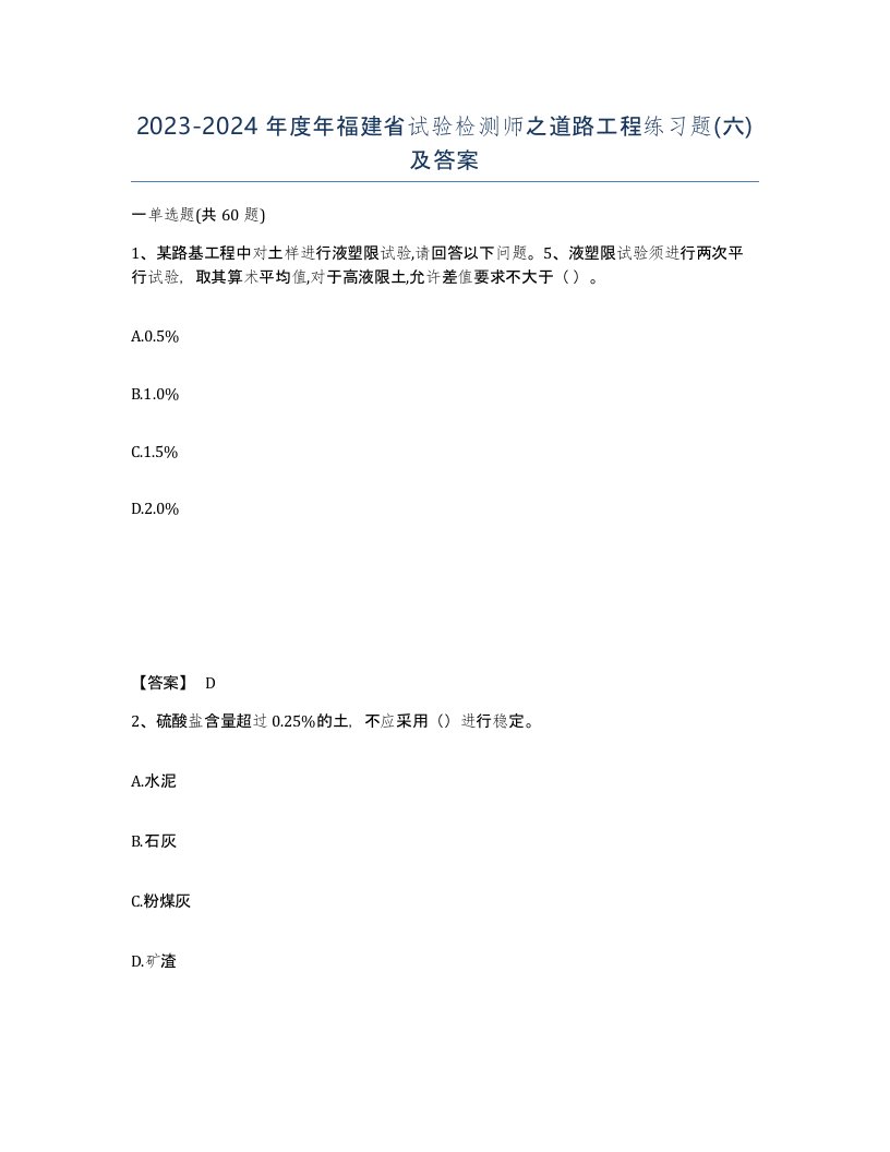 2023-2024年度年福建省试验检测师之道路工程练习题六及答案