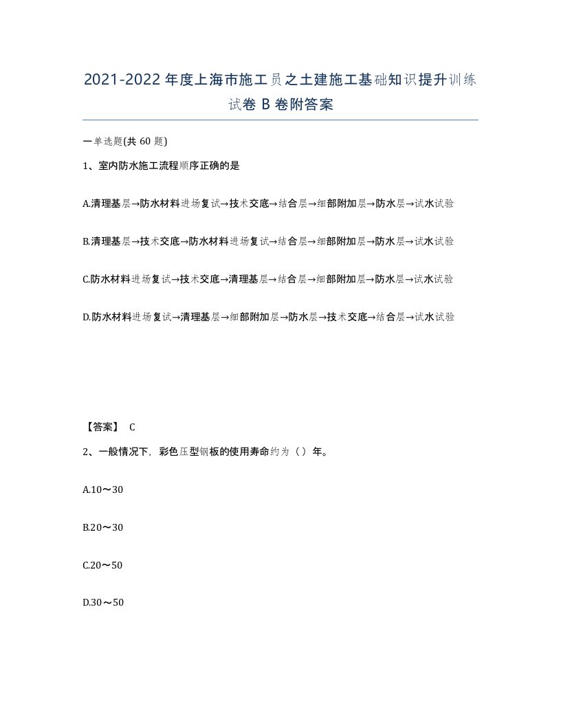 2021-2022年度上海市施工员之土建施工基础知识提升训练试卷B卷附答案