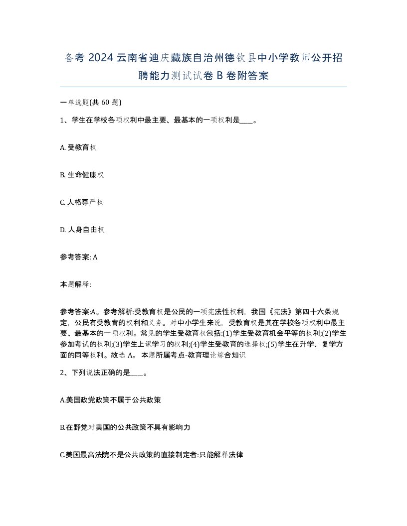 备考2024云南省迪庆藏族自治州德钦县中小学教师公开招聘能力测试试卷B卷附答案