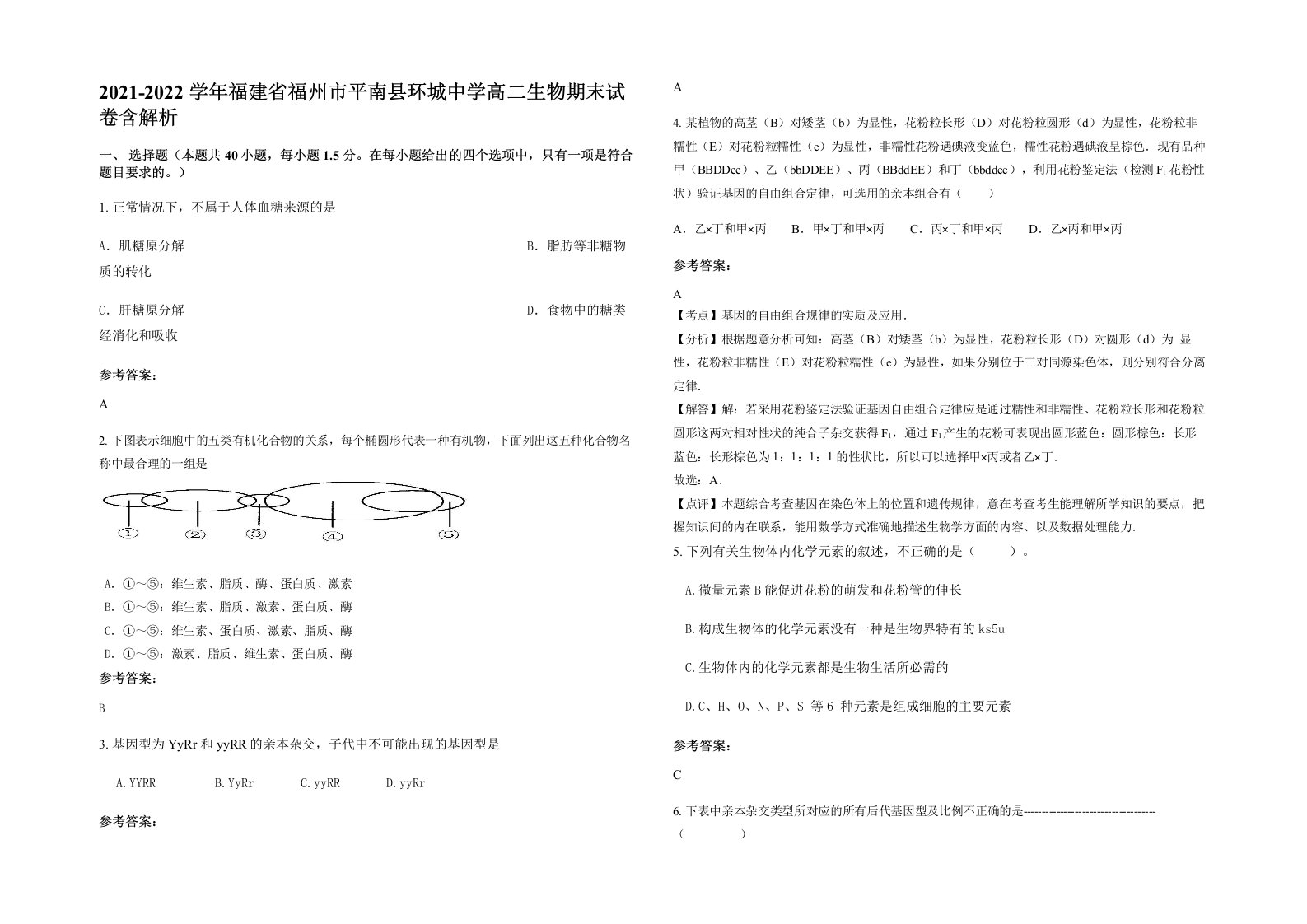 2021-2022学年福建省福州市平南县环城中学高二生物期末试卷含解析