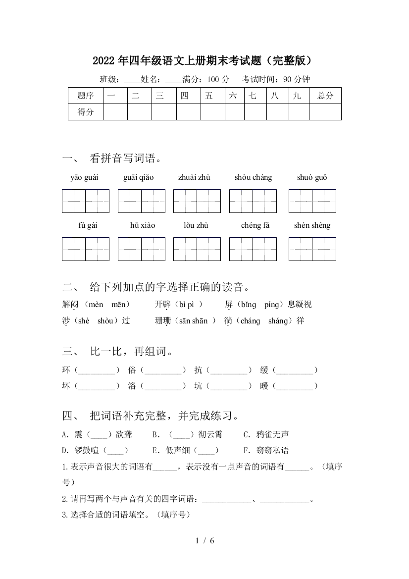 2022年四年级语文上册期末考试题(完整版)