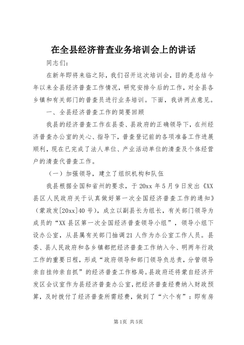 7在全县经济普查业务培训会上的致辞