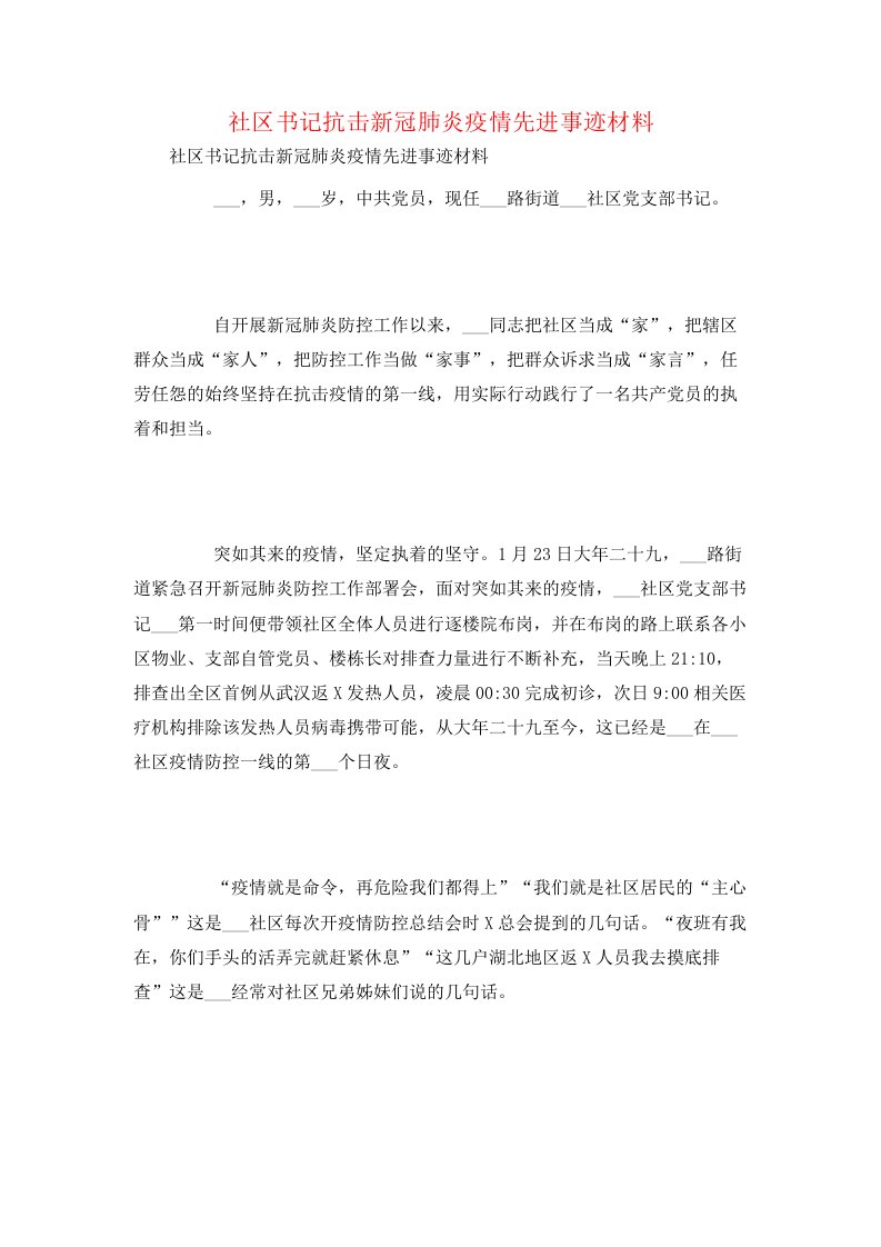 社区书记抗击新冠肺炎疫情先进事迹材料