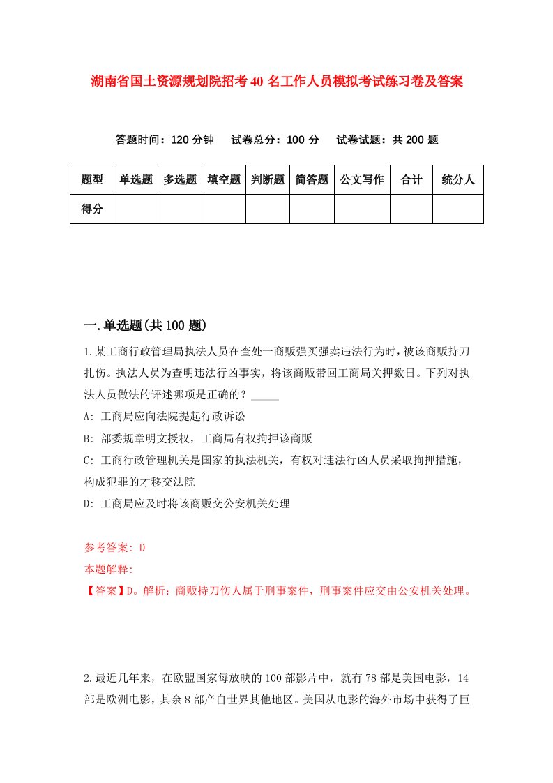 湖南省国土资源规划院招考40名工作人员模拟考试练习卷及答案第9版