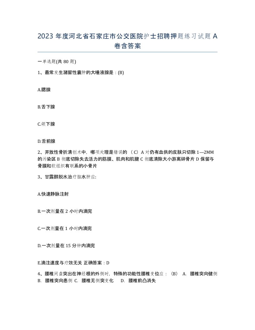 2023年度河北省石家庄市公交医院护士招聘押题练习试题A卷含答案