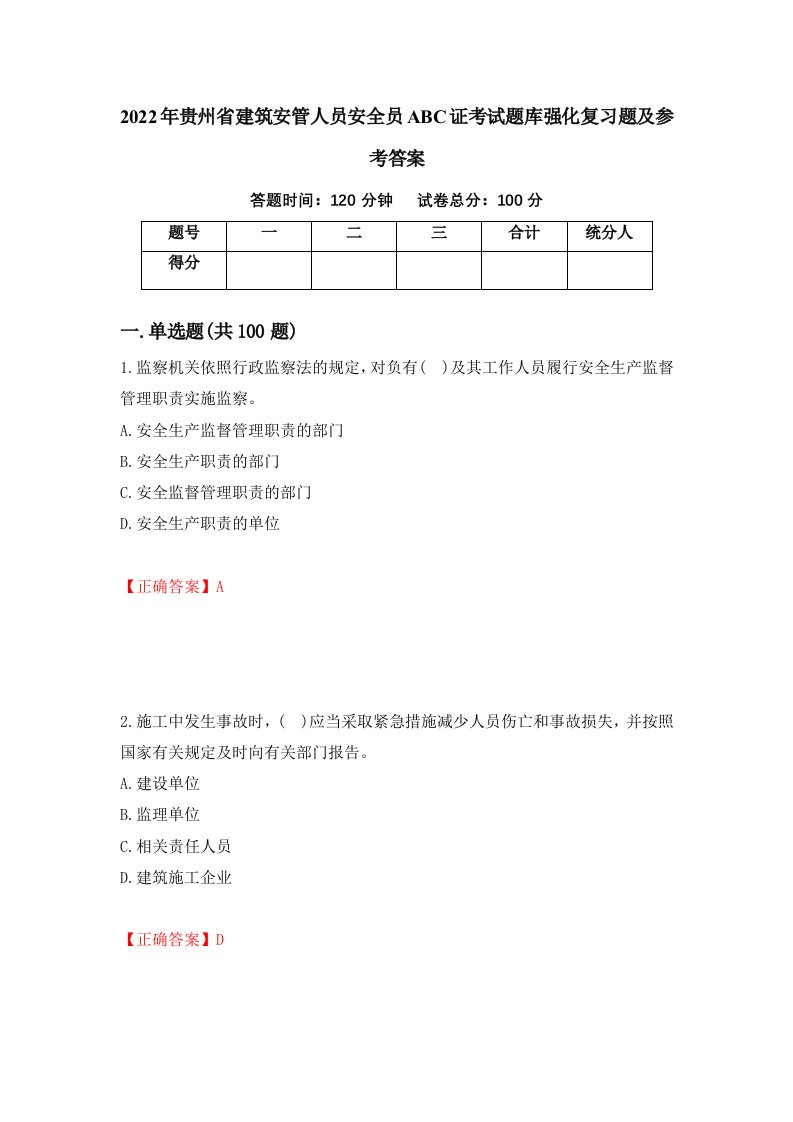 2022年贵州省建筑安管人员安全员ABC证考试题库强化复习题及参考答案56