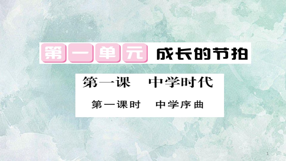 部编版七年级上册《道德与法治》第一单元《成长的节拍》习题：(带答案)课件