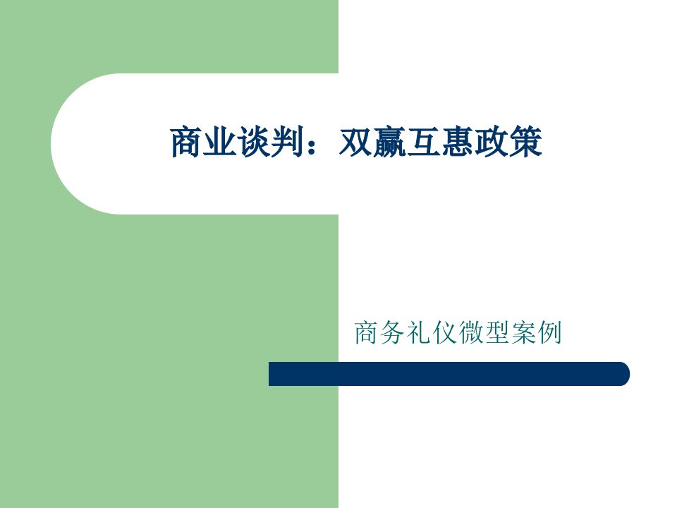 商务礼仪微型案例商业谈判：双赢互利