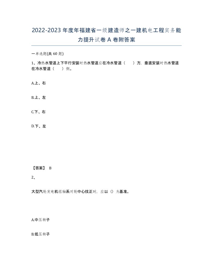 2022-2023年度年福建省一级建造师之一建机电工程实务能力提升试卷A卷附答案