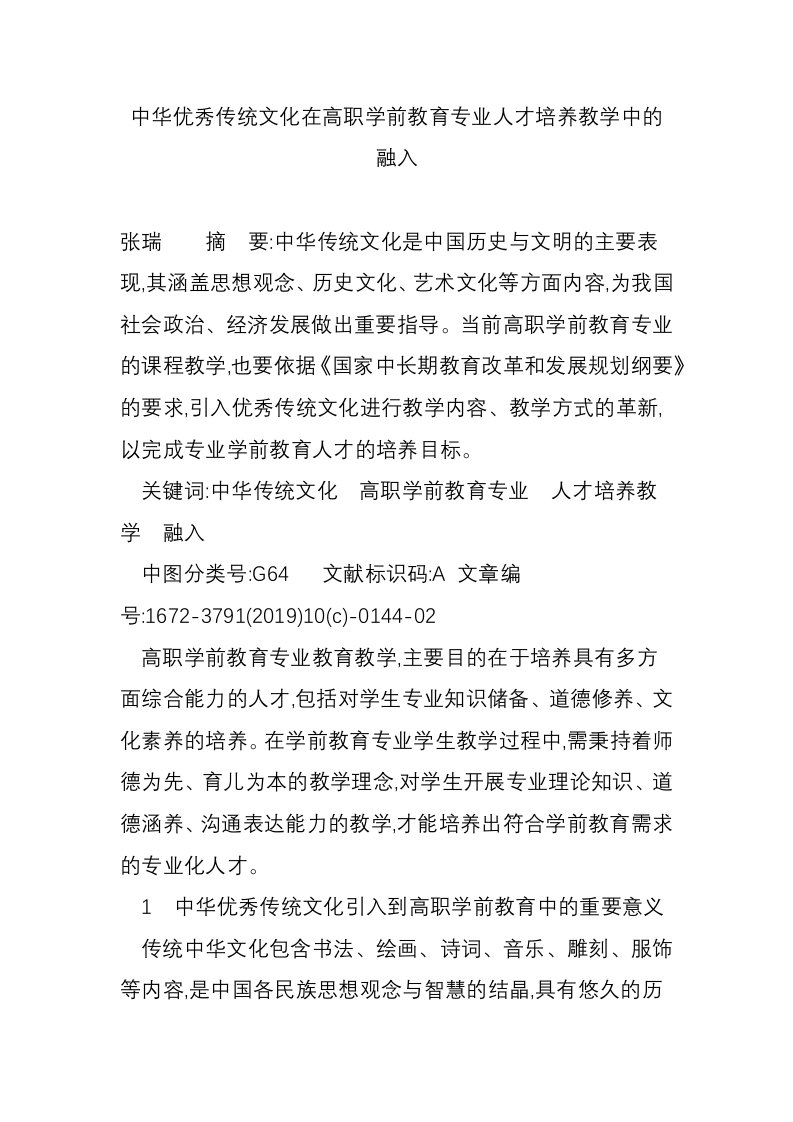 中华优秀传统文化在高职学前教育专业人才培养教学中的融入