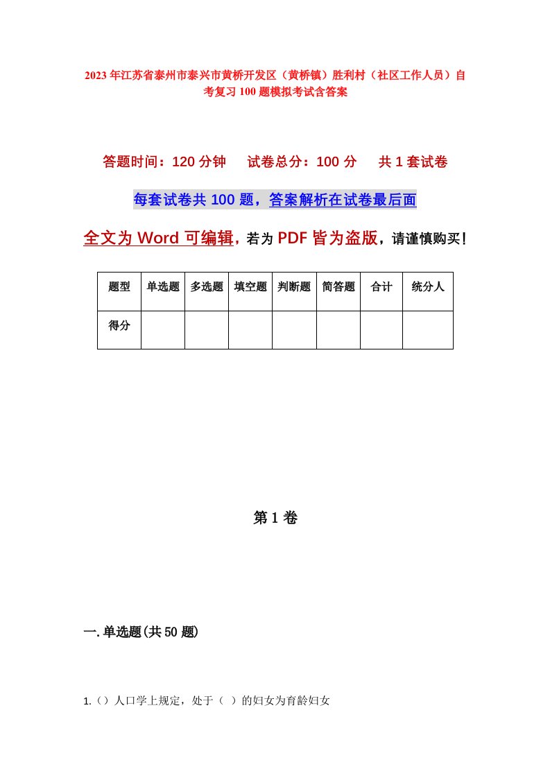 2023年江苏省泰州市泰兴市黄桥开发区黄桥镇胜利村社区工作人员自考复习100题模拟考试含答案