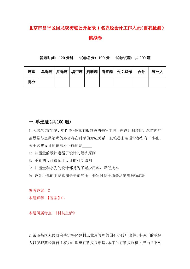 北京市昌平区回龙观街道公开招录1名农经会计工作人员自我检测模拟卷第8次