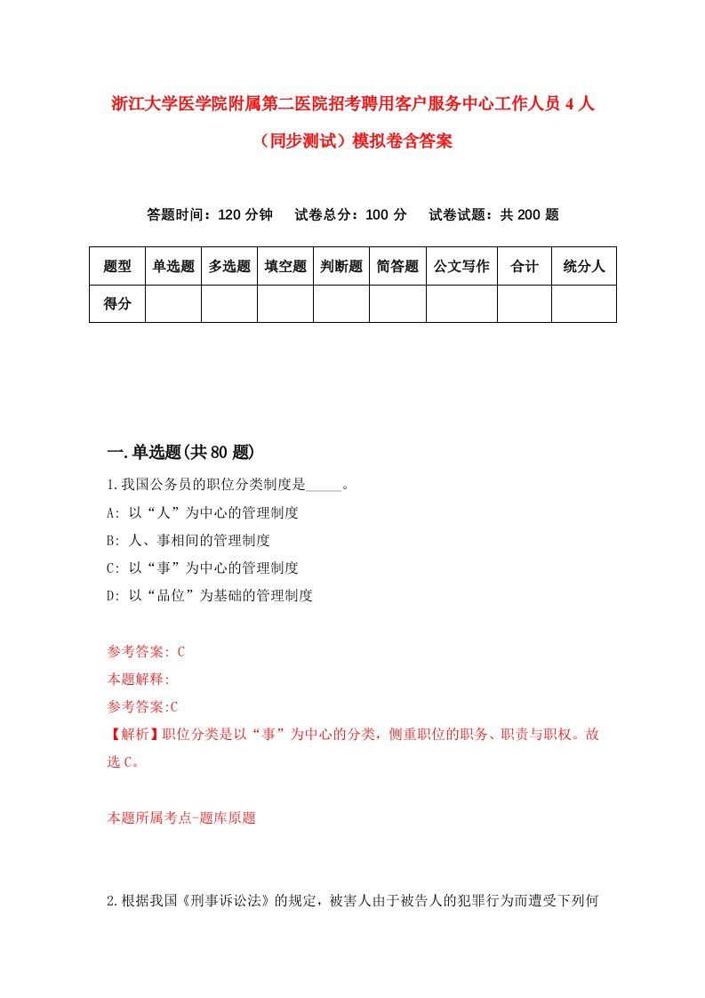 浙江大学医学院附属第二医院招考聘用客户服务中心工作人员4人同步测试模拟卷含答案0