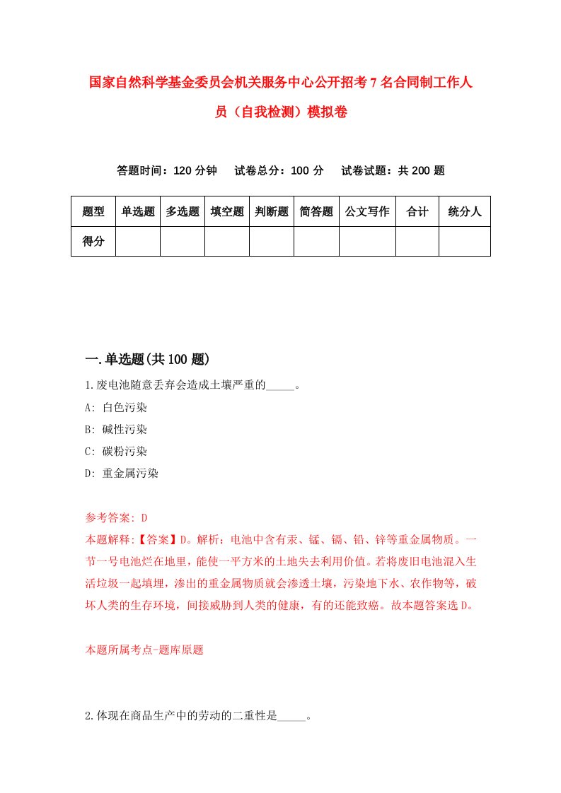 国家自然科学基金委员会机关服务中心公开招考7名合同制工作人员自我检测模拟卷第4套