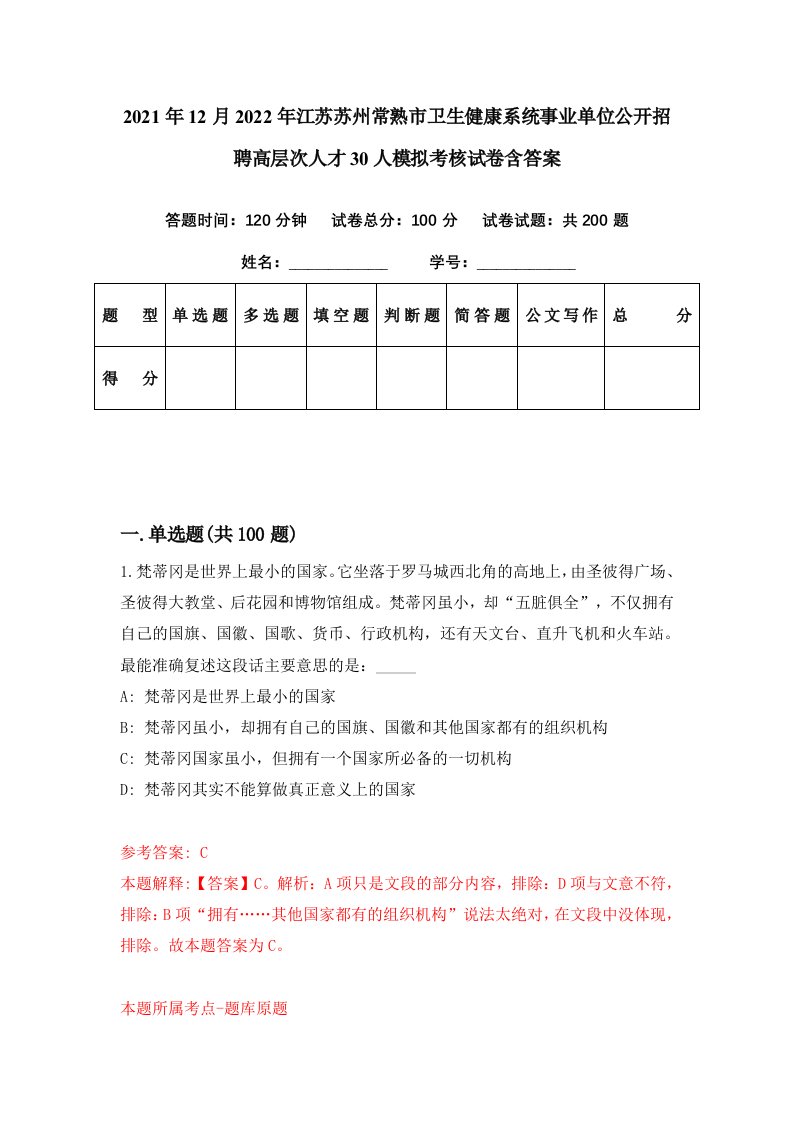 2021年12月2022年江苏苏州常熟市卫生健康系统事业单位公开招聘高层次人才30人模拟考核试卷含答案7