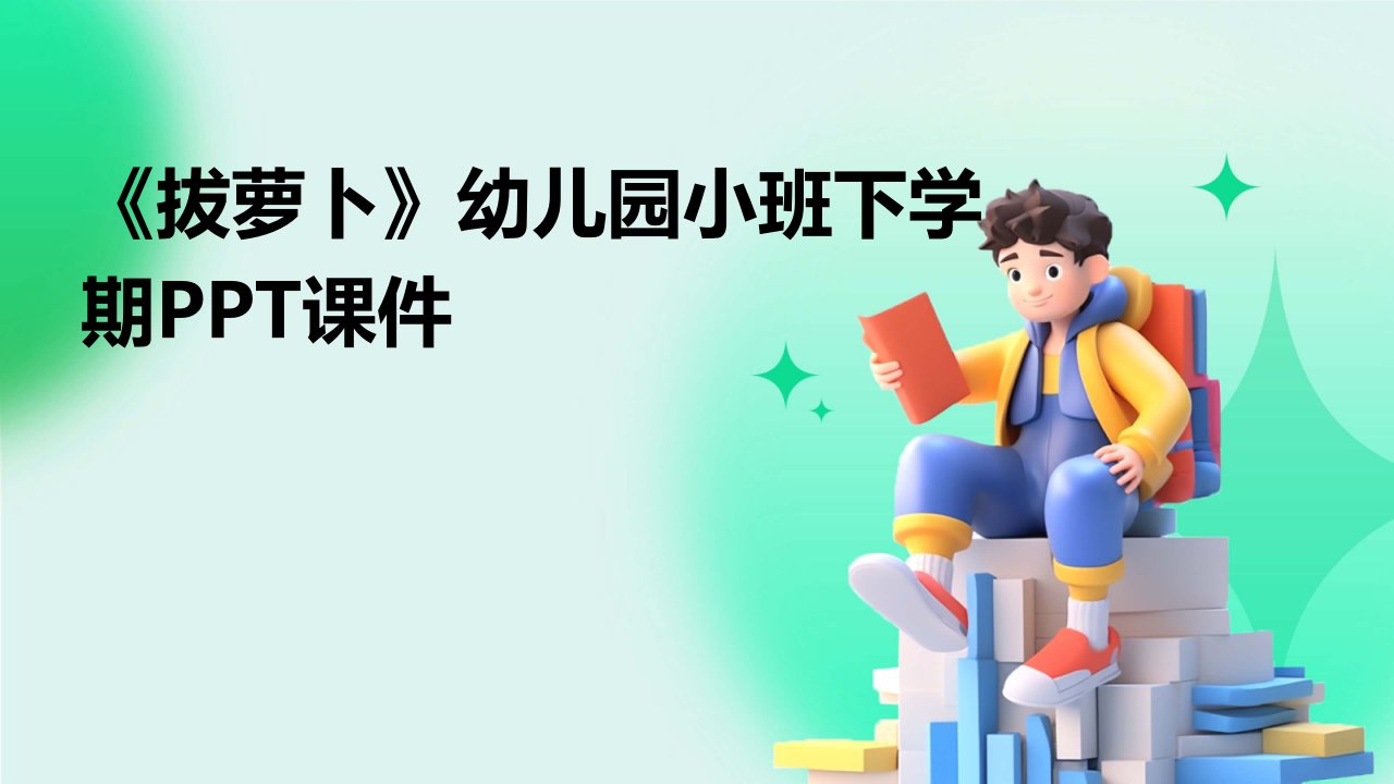 《拔萝卜》幼儿园小班下学期PPT课件