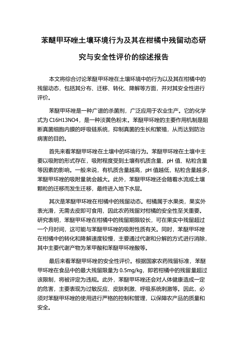 苯醚甲环唑土壤环境行为及其在柑橘中残留动态研究与安全性评价的综述报告