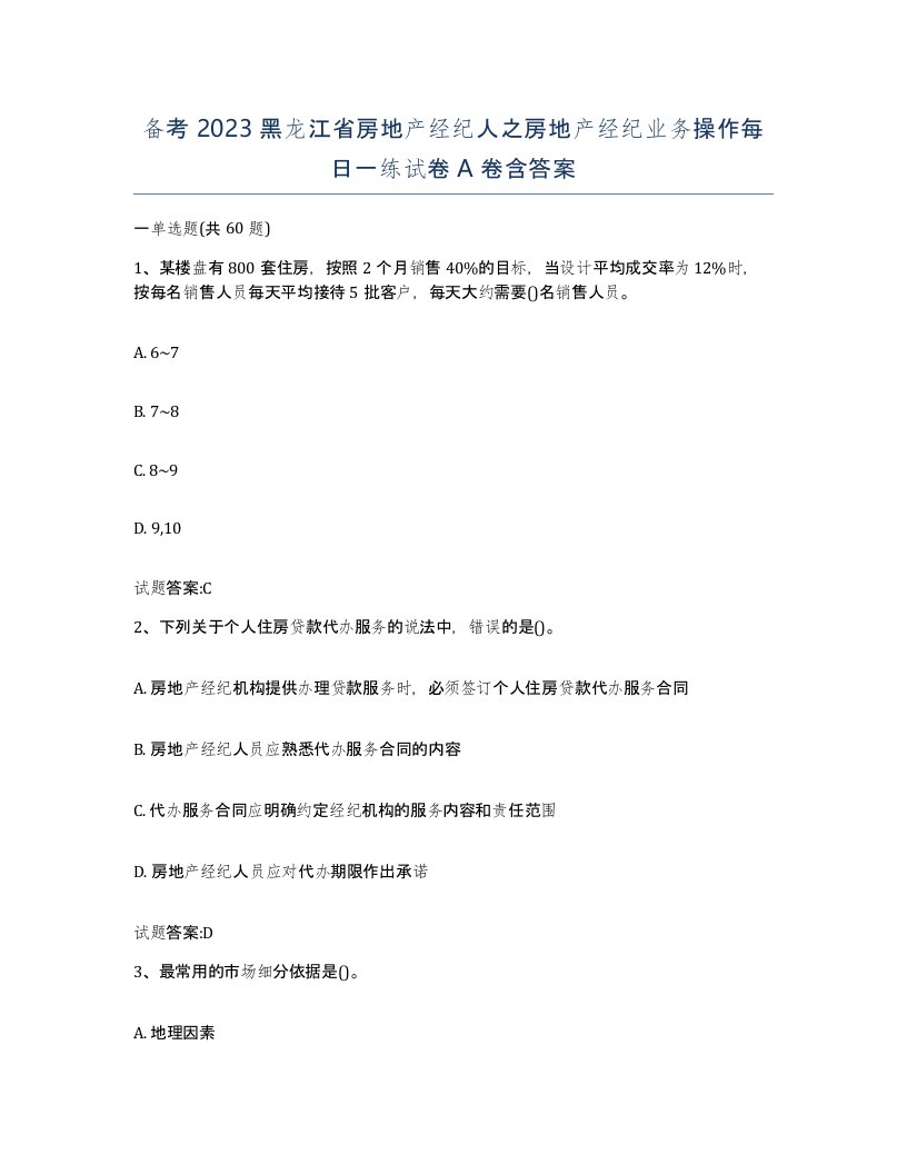 备考2023黑龙江省房地产经纪人之房地产经纪业务操作每日一练试卷A卷含答案