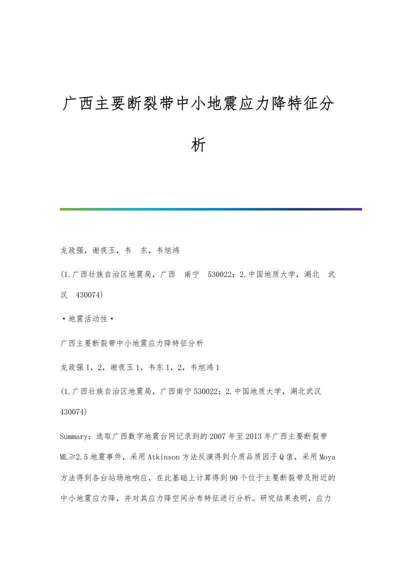 广西主要断裂带中小地震应力降特征分析