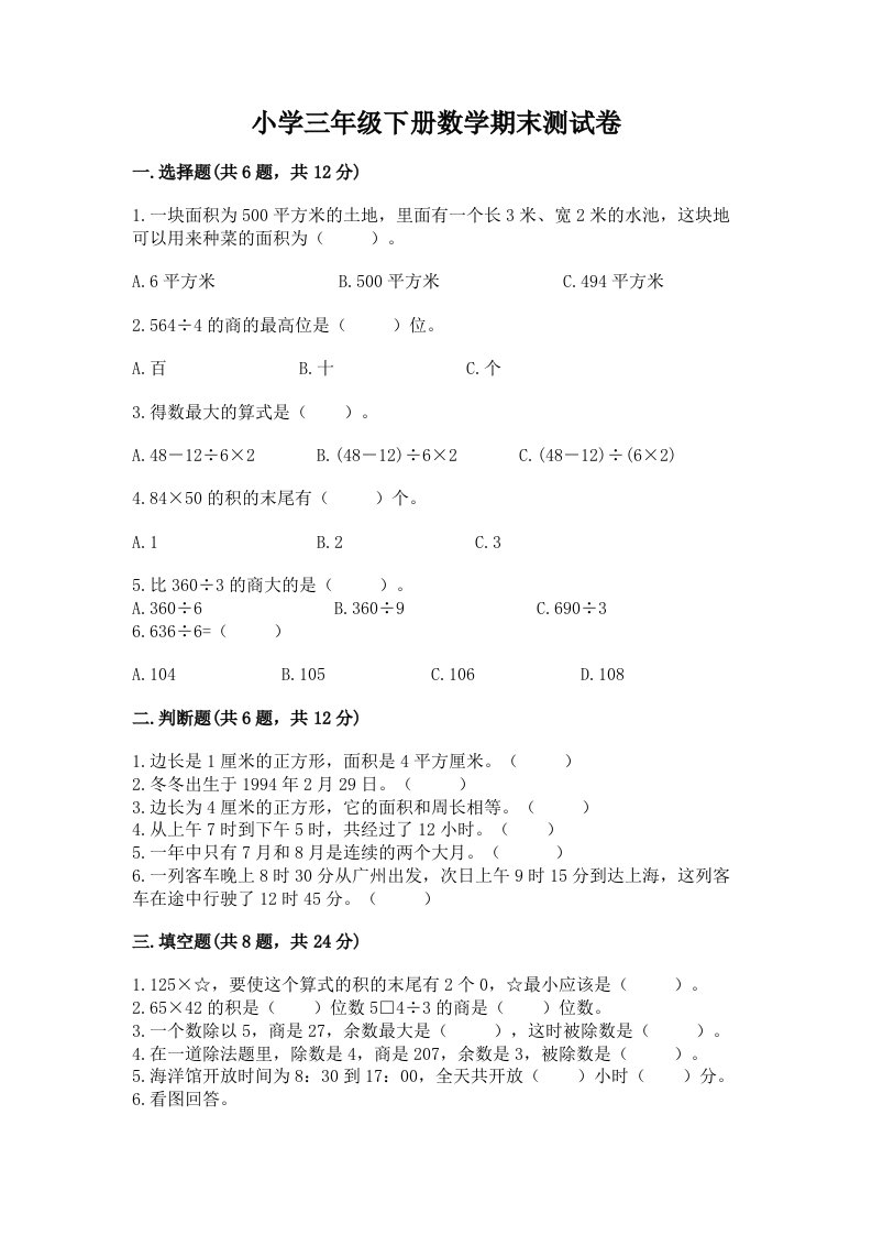 小学三年级下册数学期末测试卷及完整答案（历年真题）